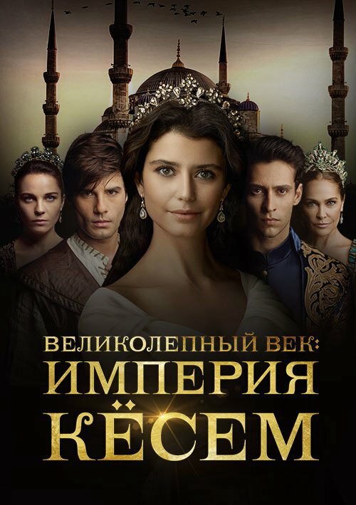 Великолепный век. Империя Кёсем 2015 постер